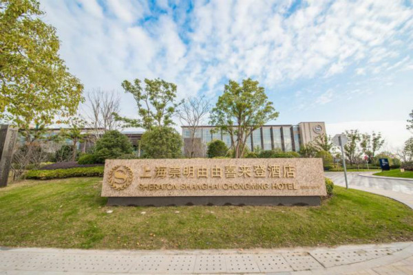 上海崇明由由喜来登酒店  