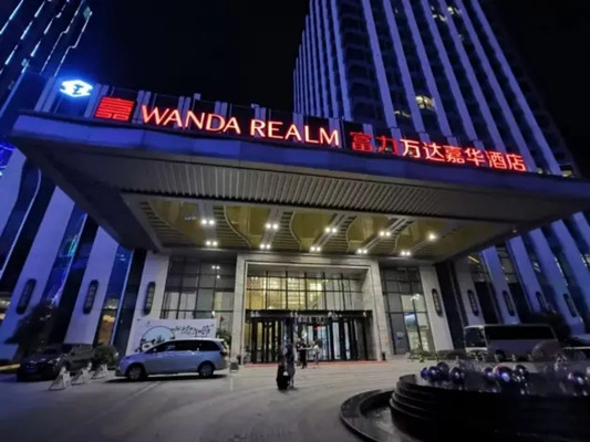 蚌埠富力万达嘉华酒店