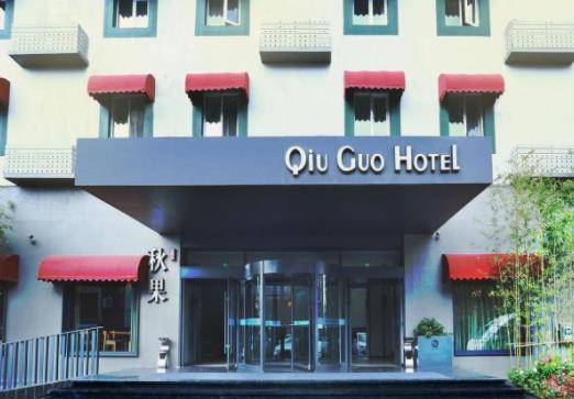 秋果酒店(北京新国展首都机场店)