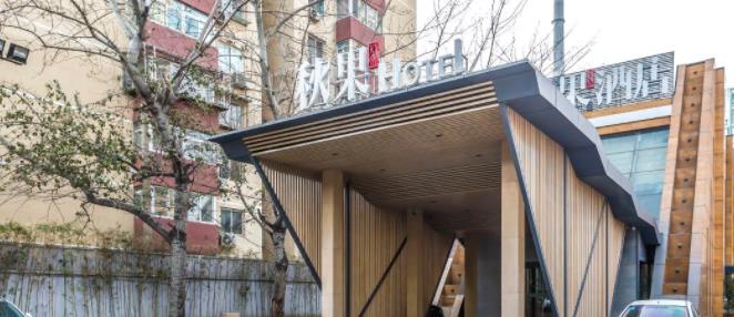 秋果酒店(北京华贸店)