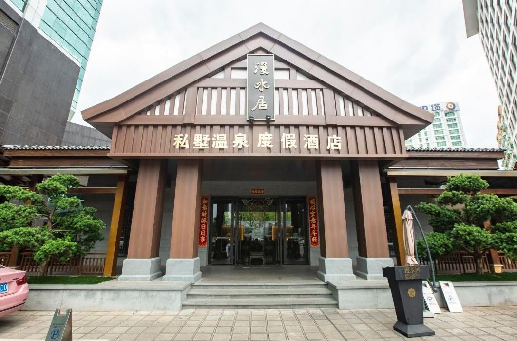 昆明漫水居私墅温泉度假酒店