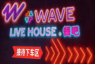 云南昆明wavelivehouse